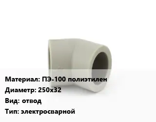 Отвод ПЭ-100 полиэтилен 250х32 отвод электросварной